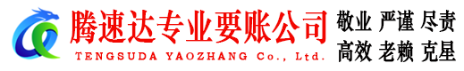 漳浦腾速达讨债公司